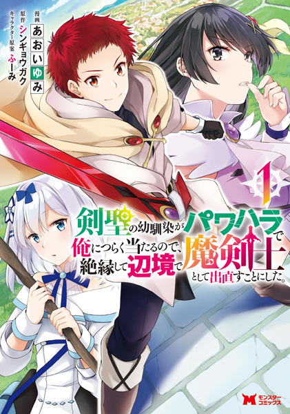 Kensei no Osananajimi ga Power Harassment de Ore ni Tsuraku Ataru node, Zetsuen shite Henkyou de Makenshi toshite Denaosu Koto ni Shita. cover