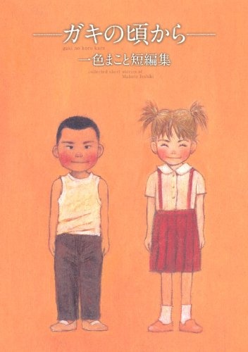 Gaki no Koro kara cover