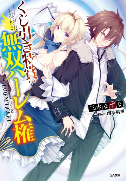 Kujibiki Tokushou: Musou Harem-ken cover