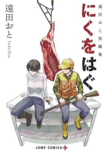 Niku wo Hagu: Tooda Oto Tanpenshuu cover