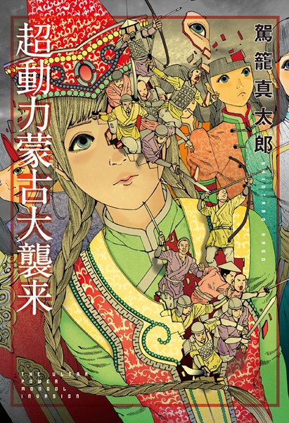 Choudouryoku Mouko Daishuurai cover