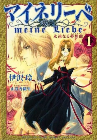 Meine Liebe: Eien Naru Traumerei cover