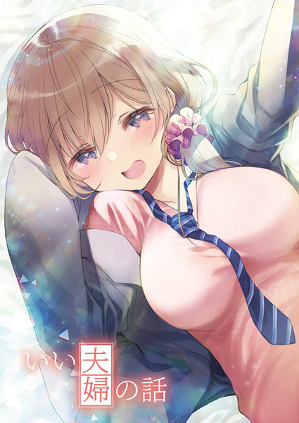 Ii Fuufu no Hanashi cover
