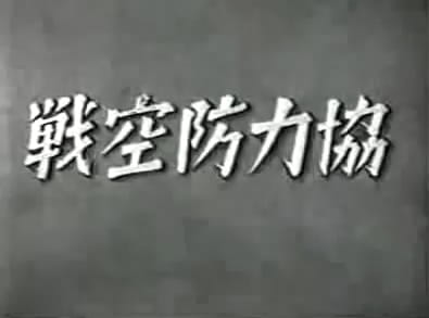 Kyouryoku Boukuusen poster