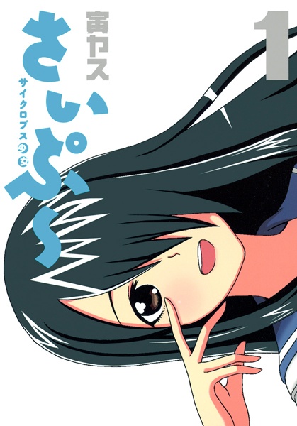 Cyclops Shoujo Saipuu cover