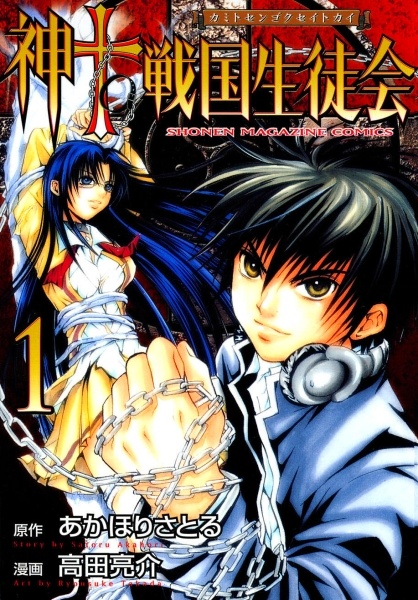 Kami to Sengoku Seitokai cover