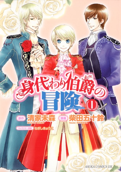 Migawari Hakushaku no Bouken cover