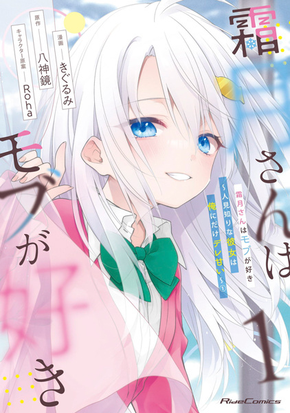 Shimotsuki-san wa Mob ga Suki: Hitomishiri na Kanojo wa Ore ni dake Dere Amai cover