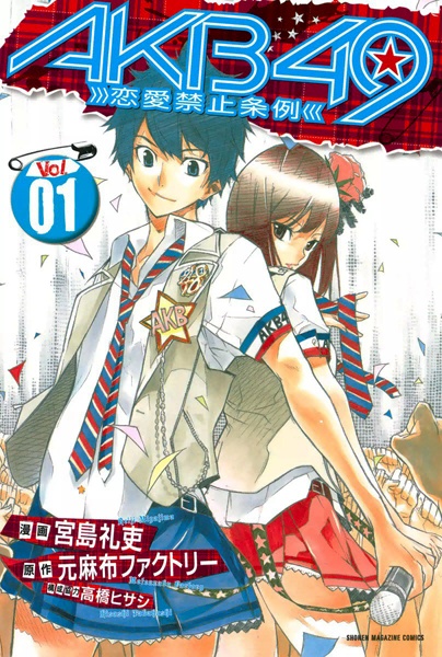 AKB49: Renai Kinshi Jourei cover