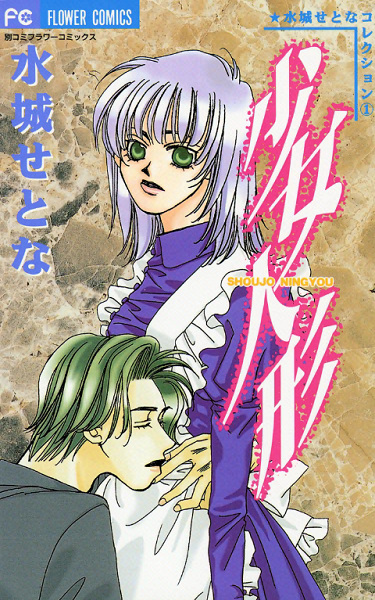 Shoujo Ningyou cover
