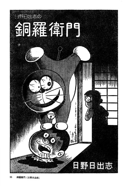 Hino Hideshi no Doraemon cover