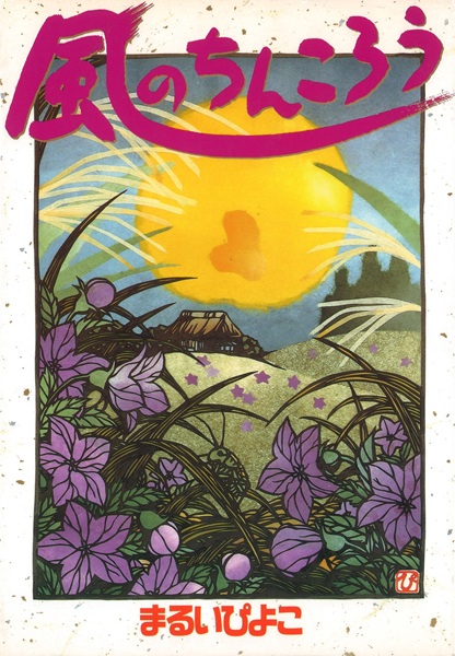 Kaze no Chinkorou cover