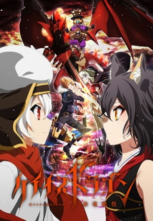 Chaos Dragon: Sekiryuu Seneki poster