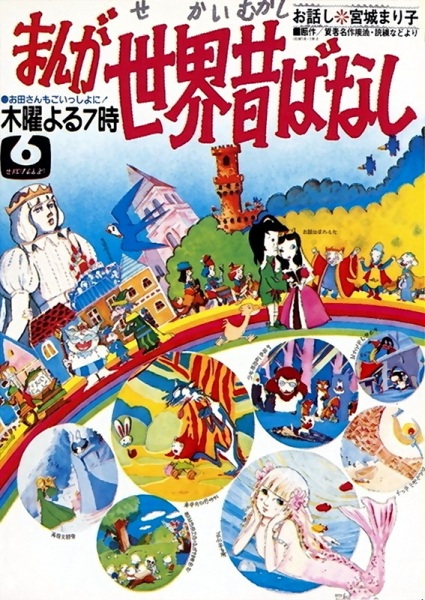 Manga Fairy Tales of the World poster