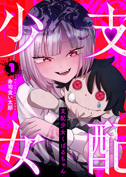 Shihai Shoujo Kubaru-chan cover