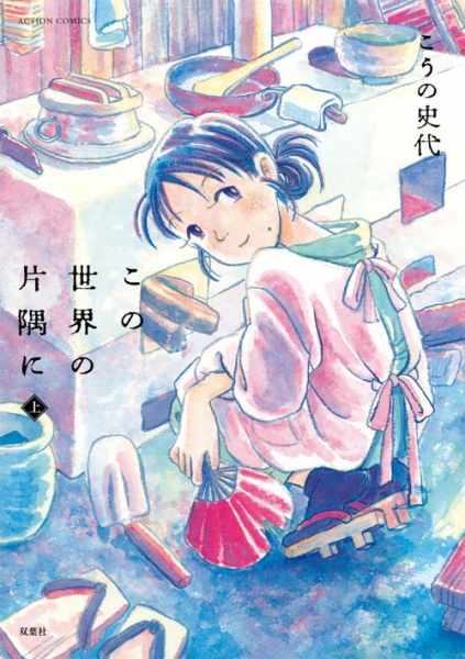Kono Sekai no Katasumi ni cover
