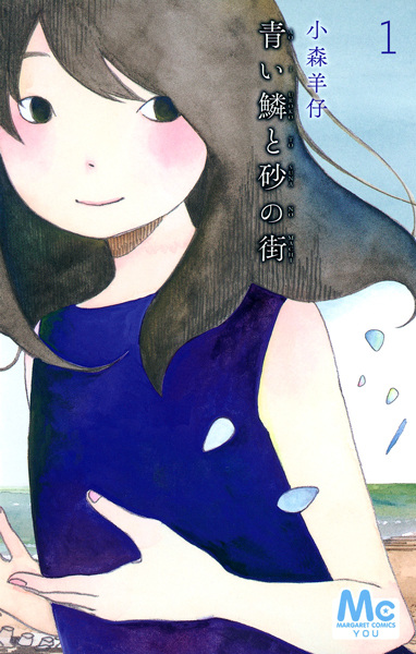 Aoi Uroko to Suna no Machi cover