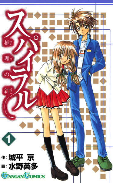 Spiral: Suiri no Kizuna cover