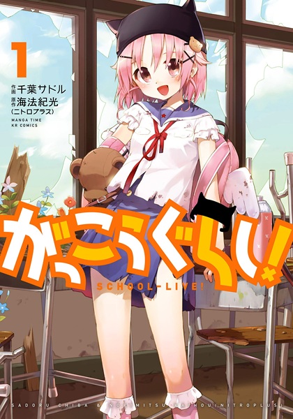 Gakkougurashi! cover
