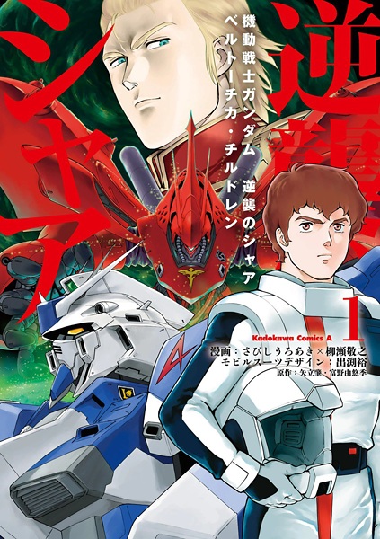 Kidou Senshi Gundam: Gyakushuu no Char - Beltorchika's Children cover