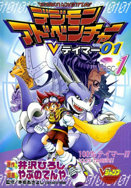 Digimon Adventure: V-Tamer 01 cover