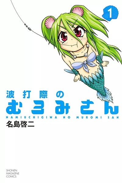 Namiuchigiwa no Muromi-san cover