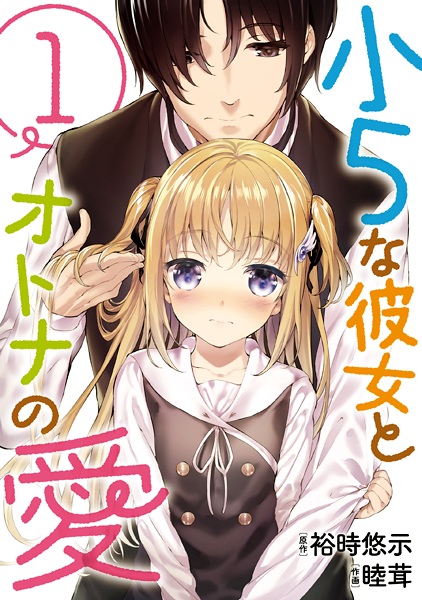 Shou-5 na Kanojo to Otona no Ai cover