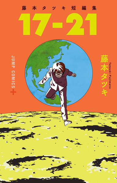 17-21: Fujimoto Tatsuki Tanpenshuu cover