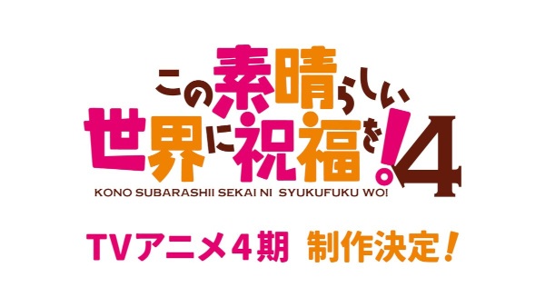 KonoSuba: God's Blessing on This Wonderful World! 4 poster