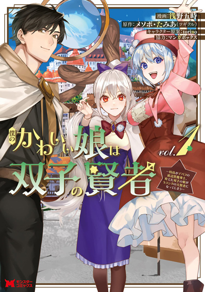 Boku no Kawaii Musume wa Futago no Kenja: Tokugi ga Debuff no Teihen Kuro Madoushi, Sodateta Futago no Musume ga S-Rank no Daikenja ni Natte Shimau cover