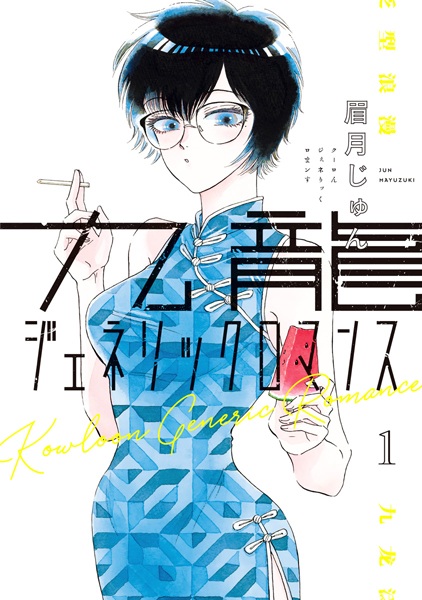 Kowloon Generic Romance cover