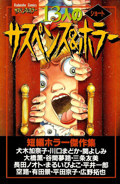 13-nin no Short Suspense & Horror cover
