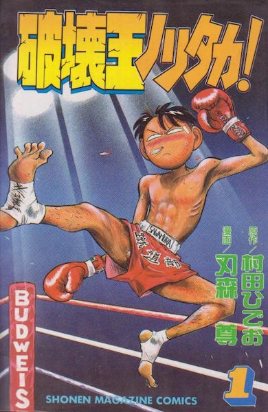 Hakaiou Noritaka! cover