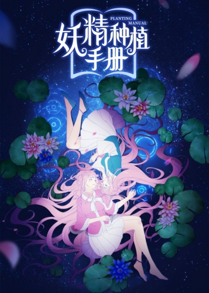 Li Goblin Planting Manual poster