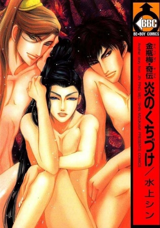 Jin Ping Mei Kiden: Honoo no Kuchizuke cover