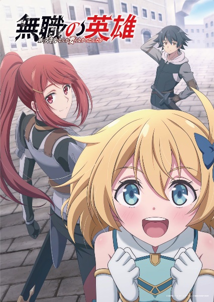 Mushoku no Eiyuu: Betsu ni Skill Nanka Iranakatta n da ga poster