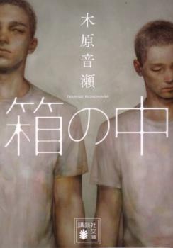 Hako no Naka cover