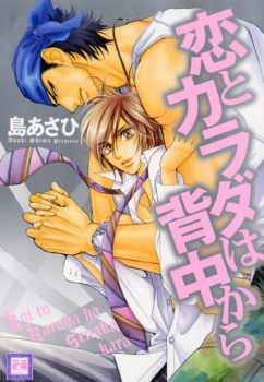 Koi to Karada wa Senaka kara cover