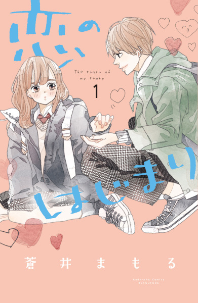 Koi no Hajimari cover