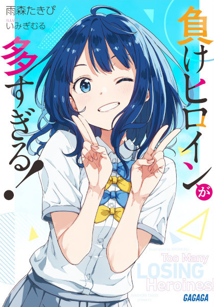 Too Many Losing Heroines! cover