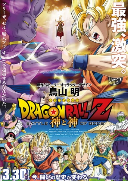 Dragon Ball Z: Battle of Gods poster