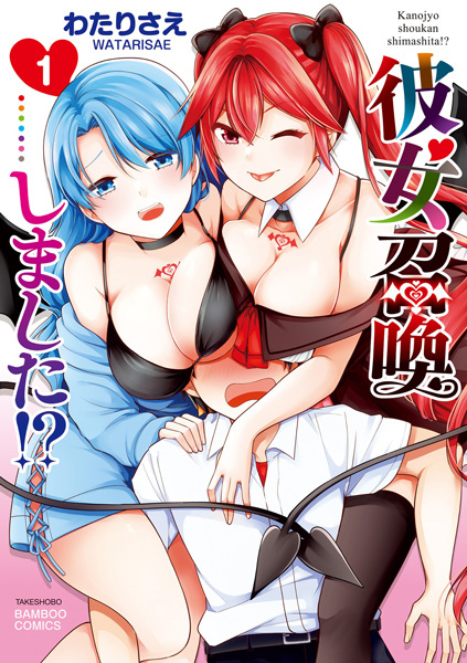 Kanojo Shoukan shimashita!? cover