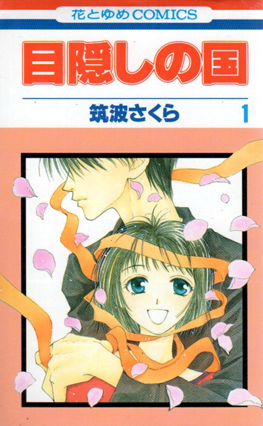 Mekakushi no Kuni cover