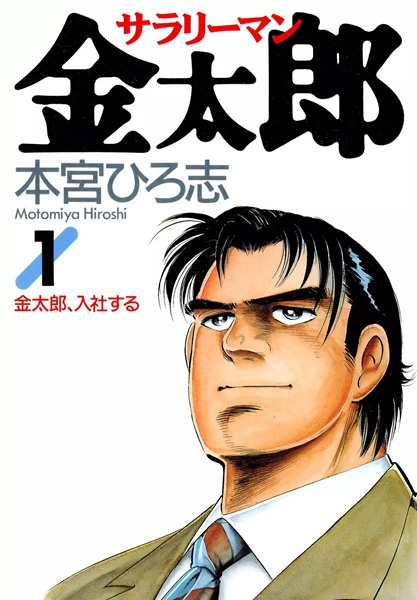 Salaryman Kintarou cover
