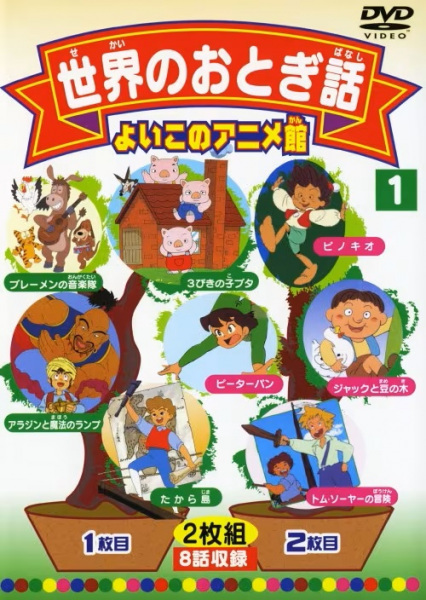 Video Ehonkan Sekai Meisaku Douwa poster