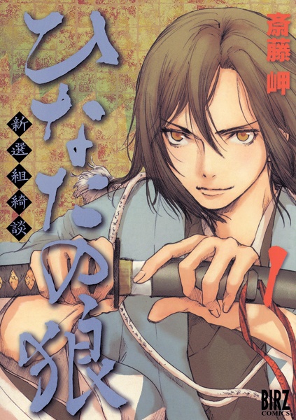 Hinata no Ookami: Shinsengumi Kidan cover