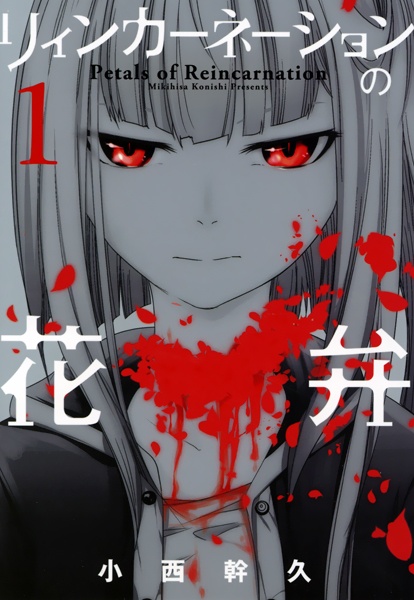 Reincarnation no Kaben cover