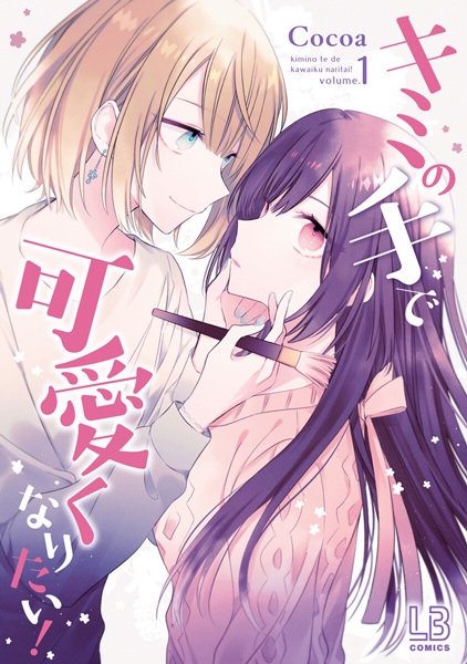 Kimi no Te de Kawaiku Naritai! cover