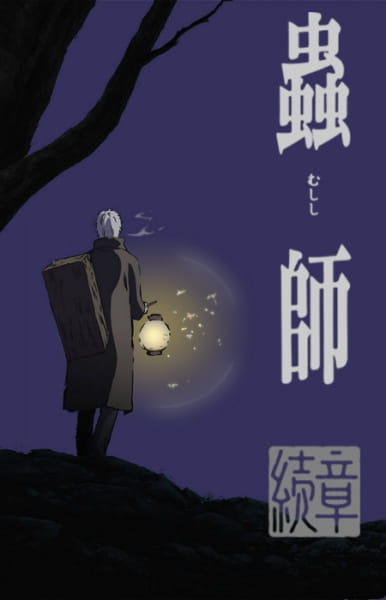 Mushi-shi: Next Passage Part 1 poster