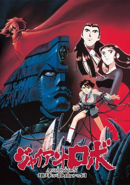 Giant Robo the Animation: Chikyuu ga Seishi Suru Hi poster